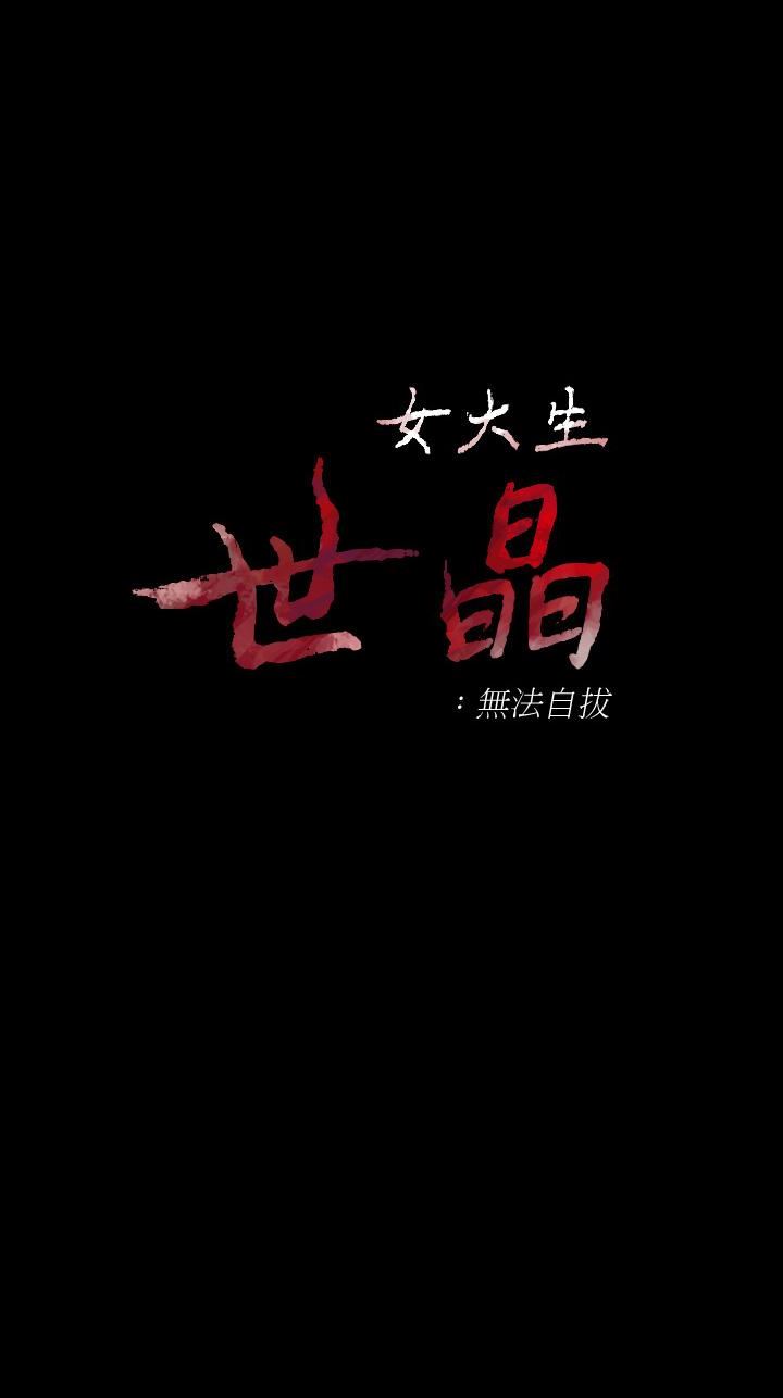 韩漫《女大生世晶:无法自拔》第50話-苦痛的序幕 全集在线阅读 3