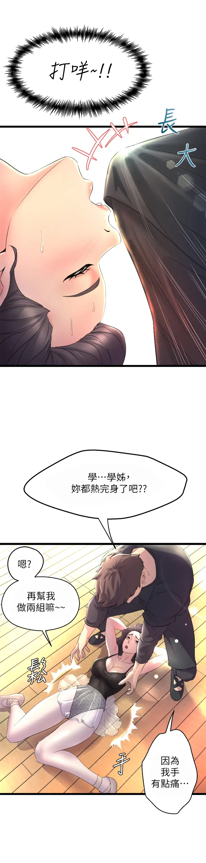 舞蹈系学姐们  第1话 舞蹈系唯一带把的 漫画图片21.jpg