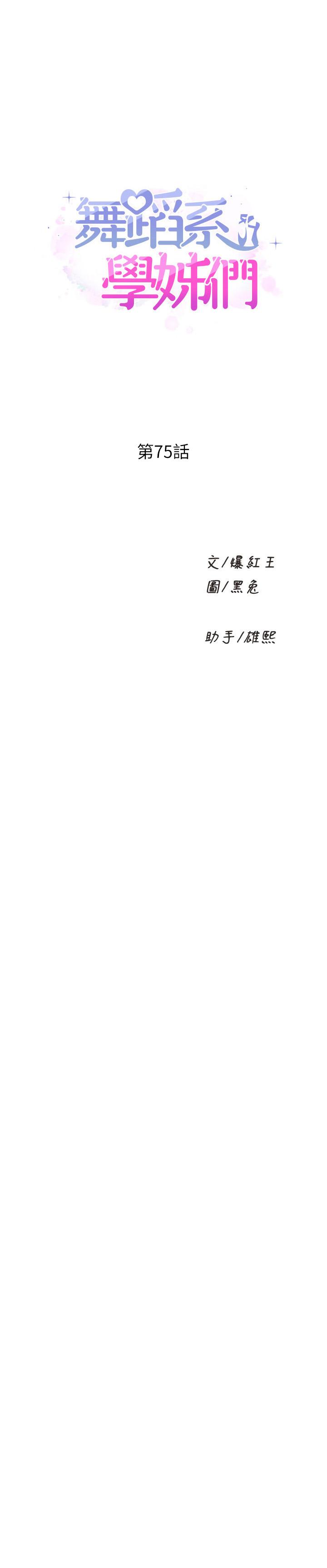 韩国污漫画 舞蹈系學姐們 第75话 艰难的抉择 1