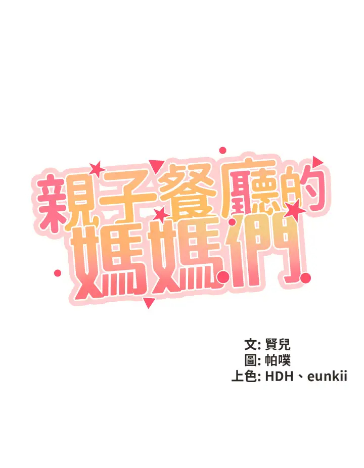 親子餐廳的媽媽們 韩漫无遮挡 - 阅读 第1话 少妇的魅惑姿态 21