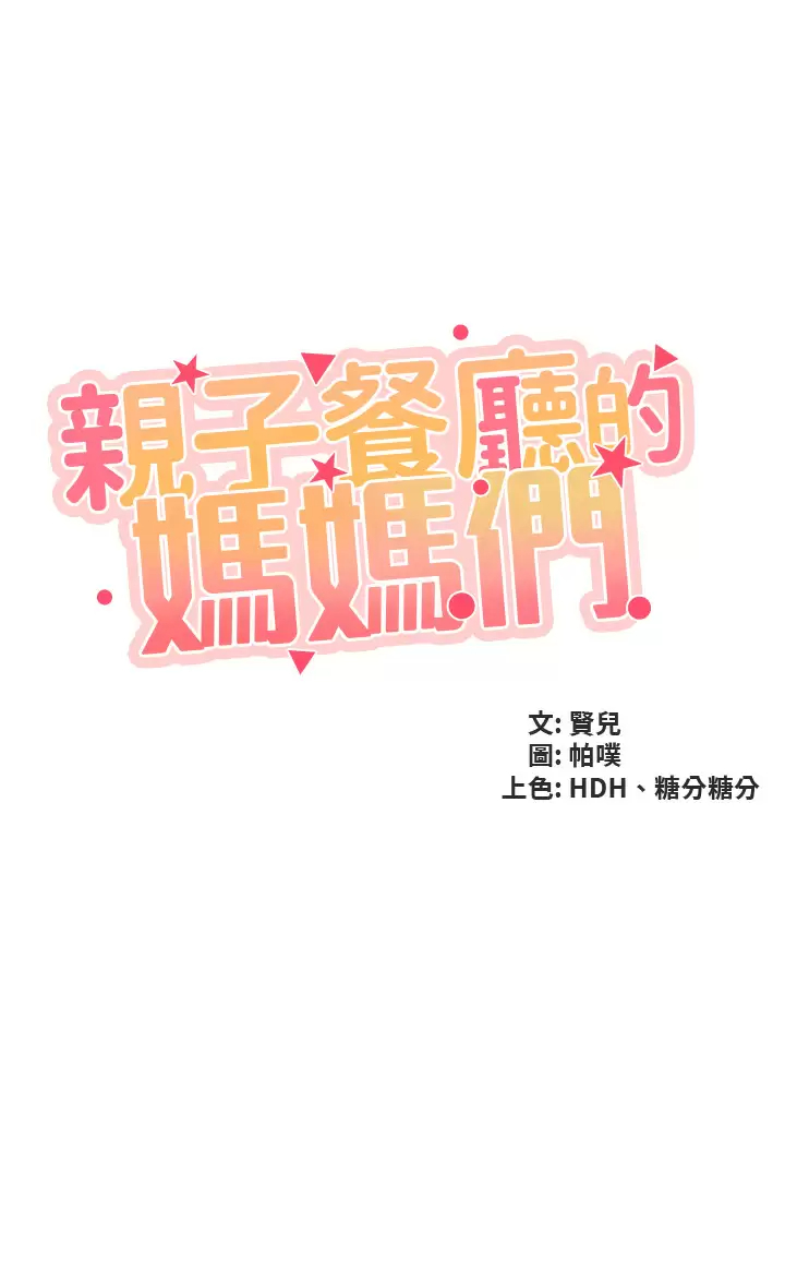 親子餐廳的媽媽們 韩漫无遮挡 - 阅读 第31话 人妻被中出的淫荡表情 5