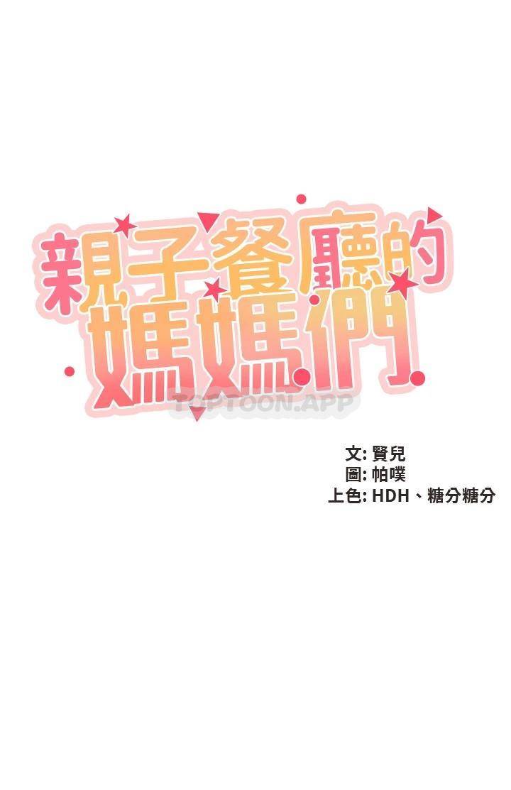 親子餐廳的媽媽們 韩漫无遮挡 - 阅读 第35话 一滴不剩舔干净 5