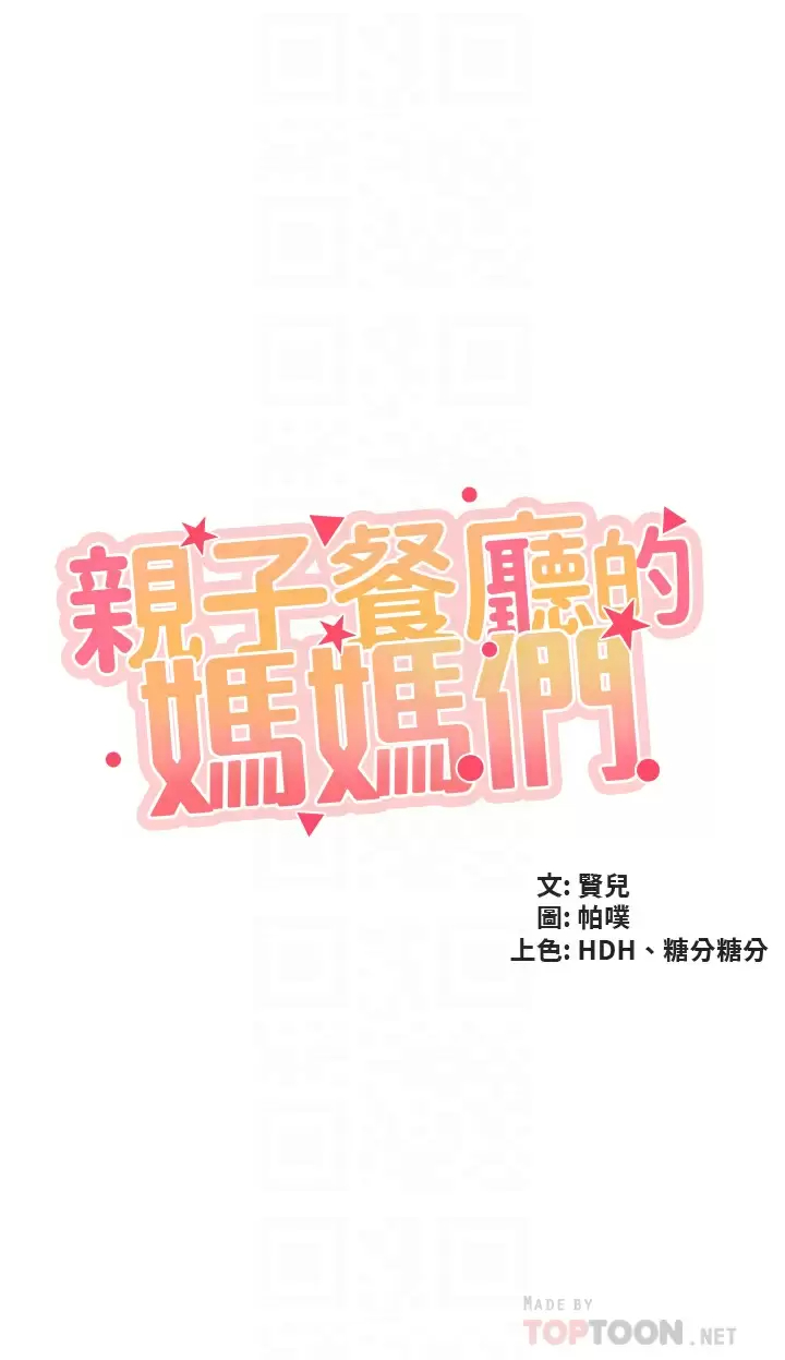 親子餐廳的媽媽們 韩漫无遮挡 - 阅读 第42话 更衣间的人妻火车便当 4