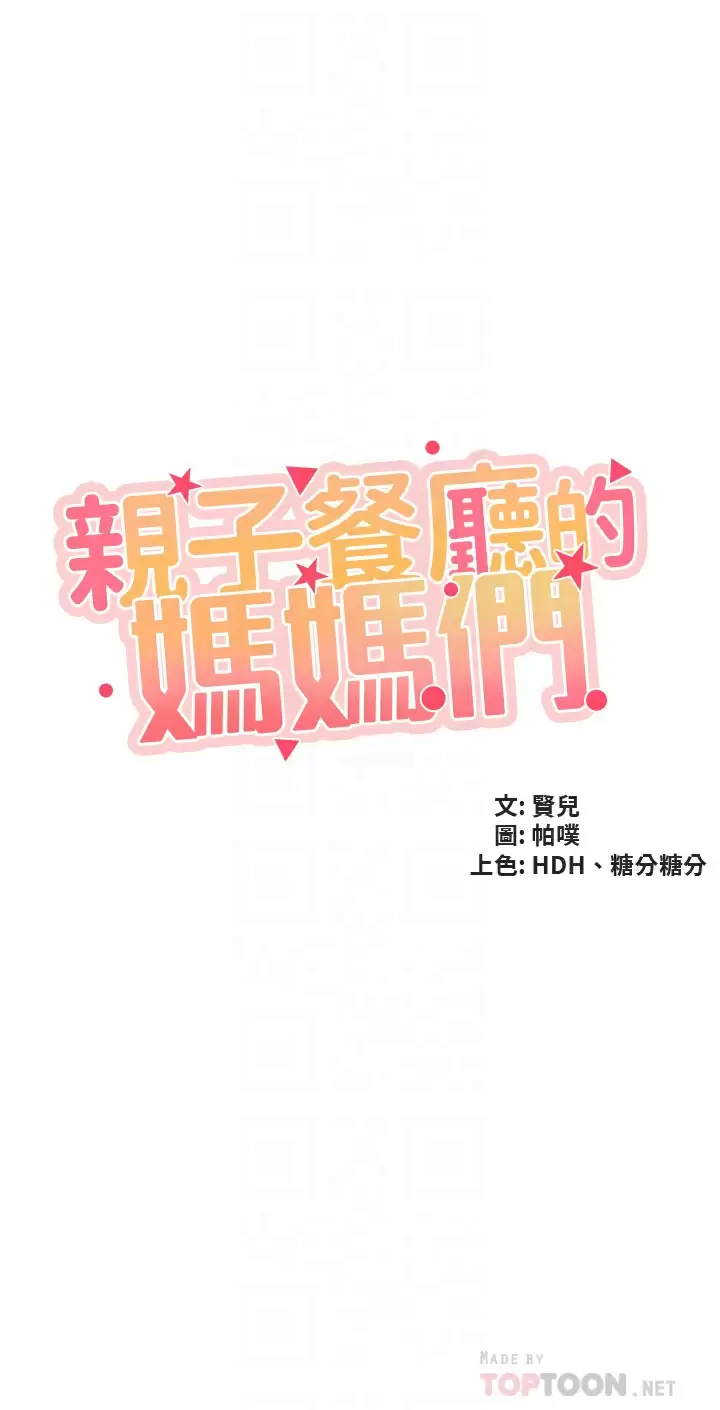 親子餐廳的媽媽們 韩漫无遮挡 - 阅读 第44话 探索彼此契合度 4