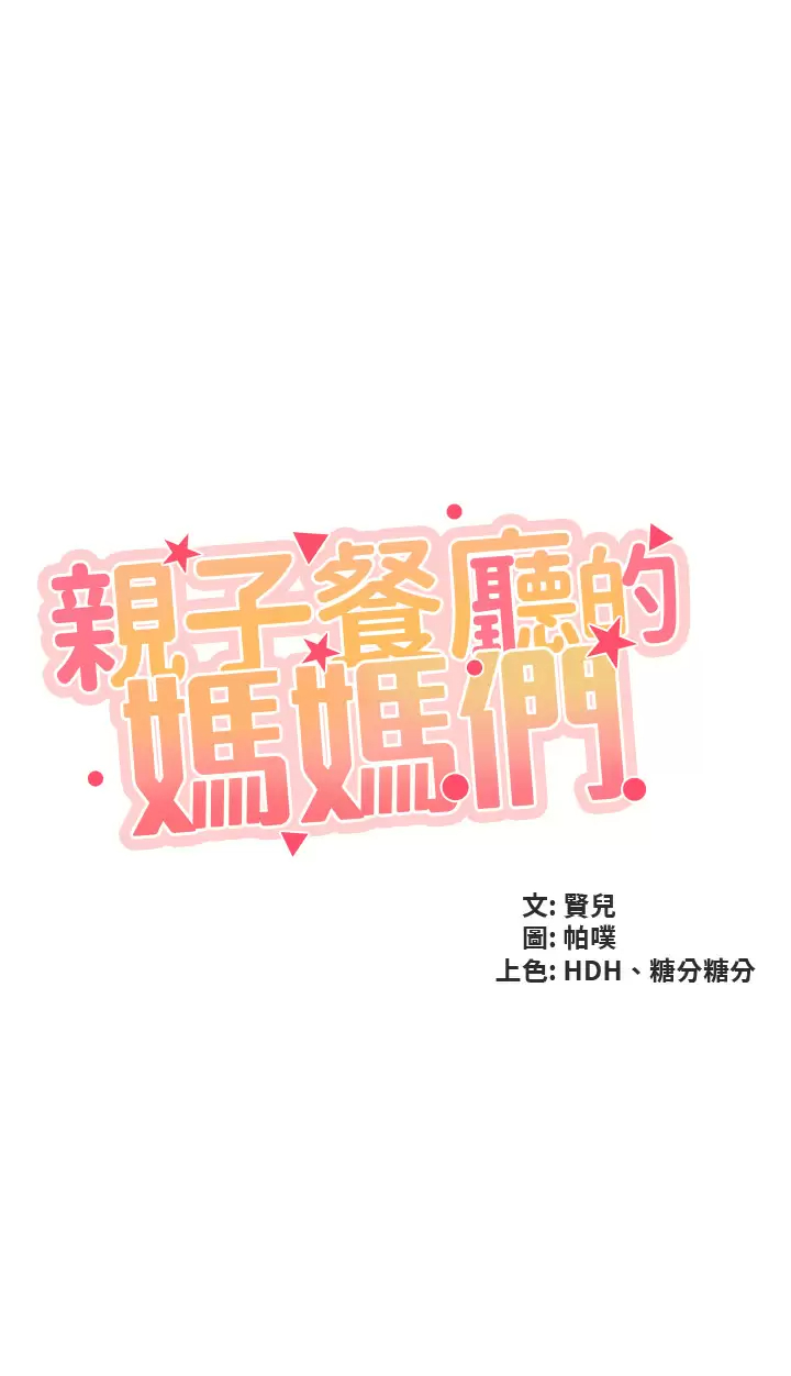 韩国污漫画 親子餐廳的媽媽們 第54话 让姐姐看到我们打炮 3