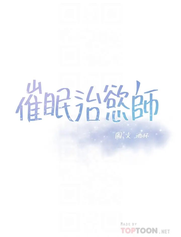 催眠治欲师  第2话病人的特殊要求 漫画图片4.jpg