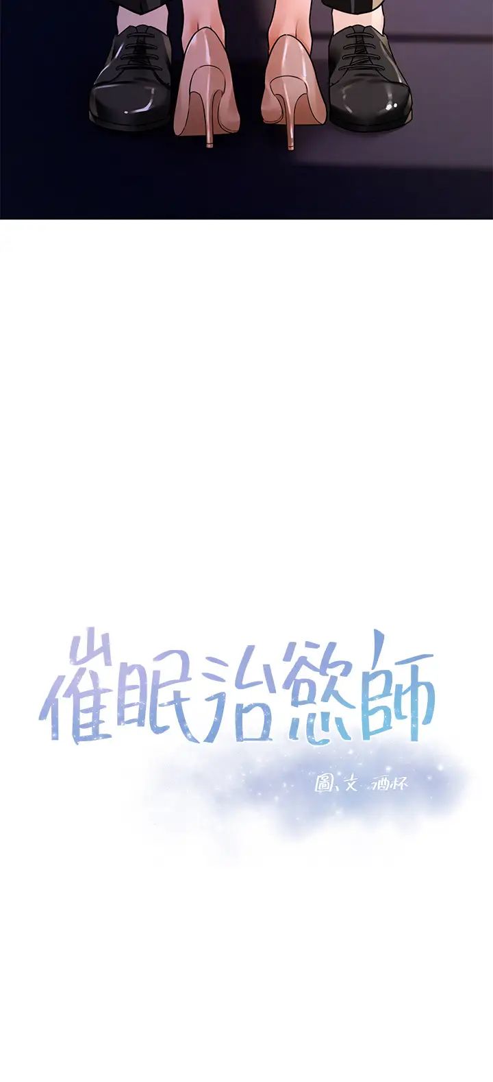 韩漫《催眠治欲师》第3話挑起欲火的粉嫩小穴 全集在线阅读 3