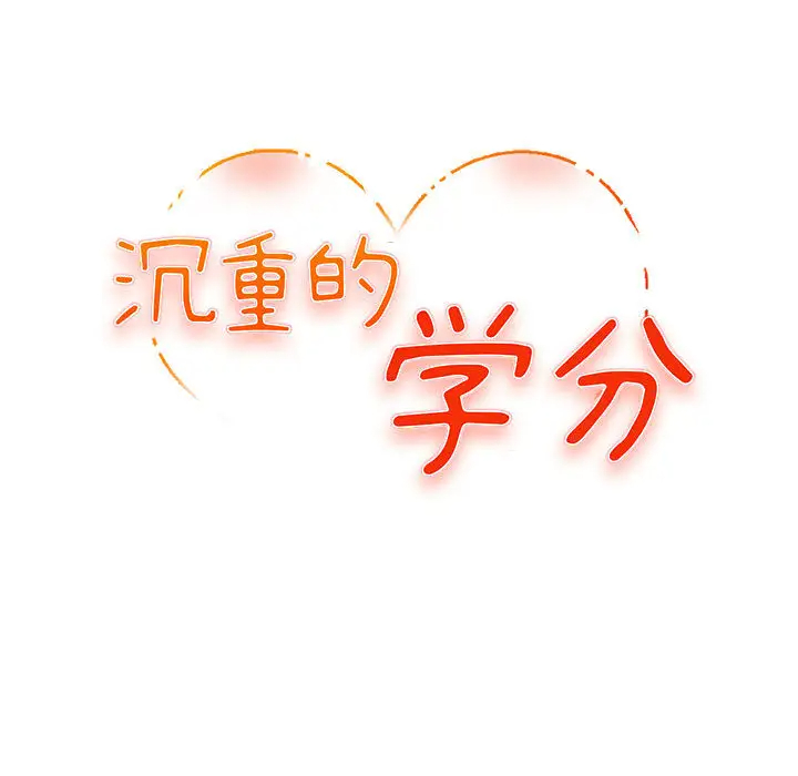 沉重的學分 韩漫无遮挡 - 阅读 第1话 33