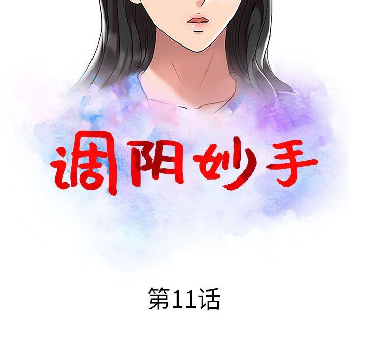 韩国污漫画 調陰妙手 第11话 13