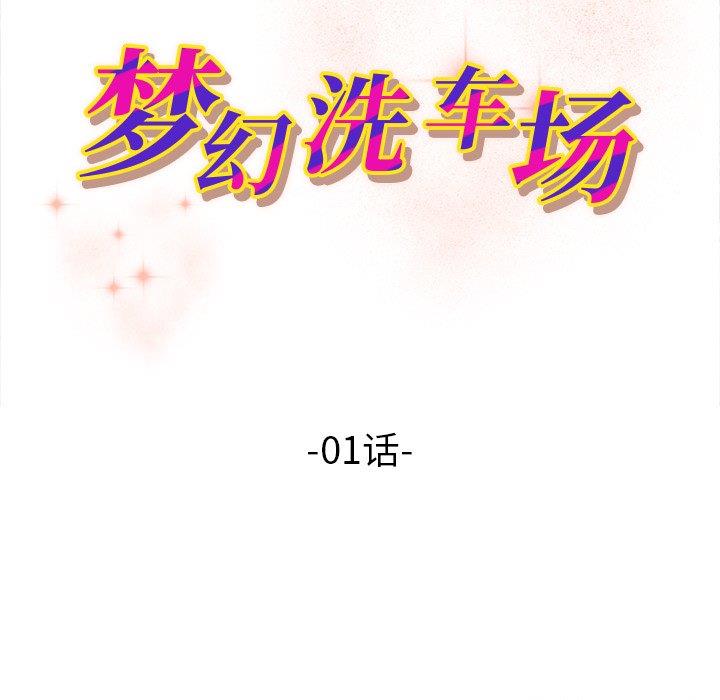 夢幻洗車場 韩漫无遮挡 - 阅读 第1话 11