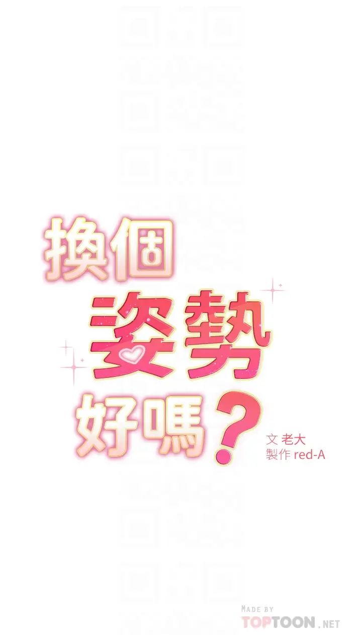 韩漫《换个姿势好吗？》第3話我向你道歉 全集在线阅读 4