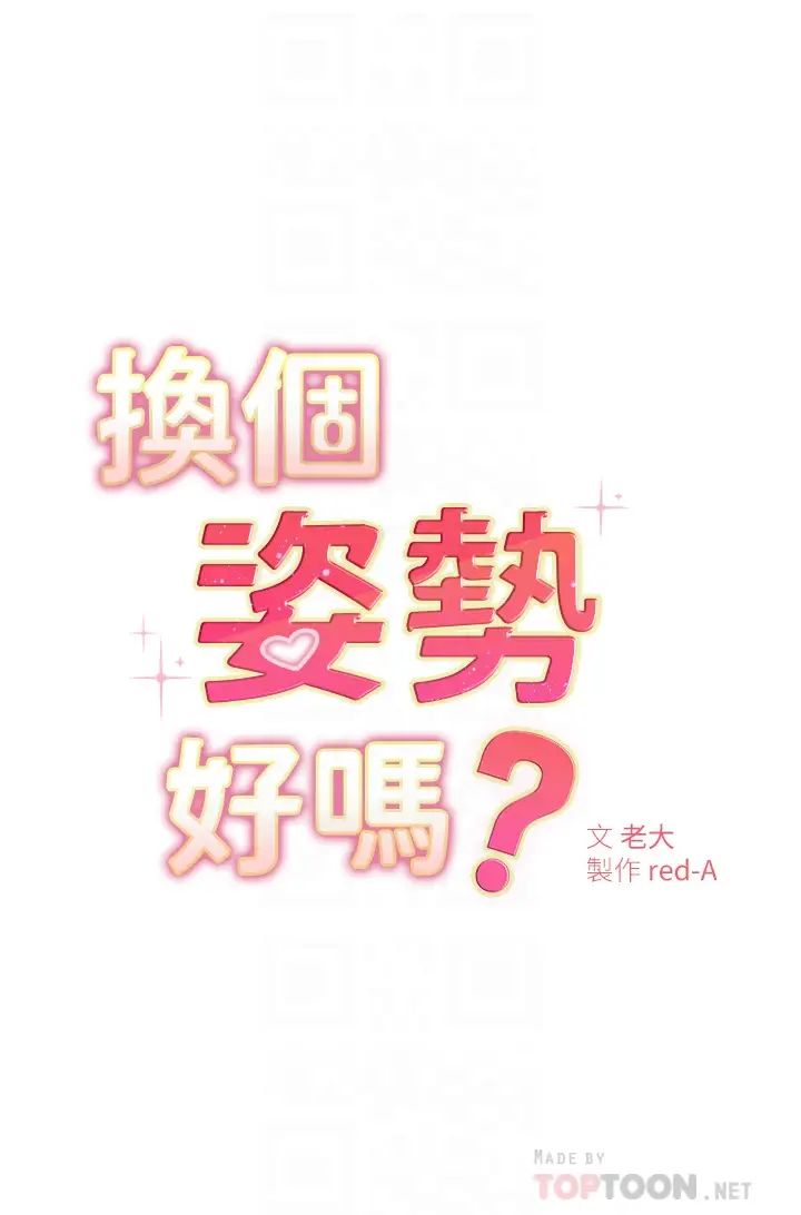 換個姿勢好嗎？ 韩漫无遮挡 - 阅读 第4话这姿势太深了! 6