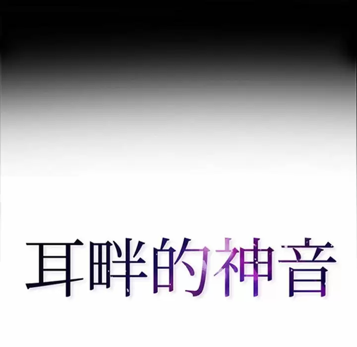 耳畔的神音 韩漫无遮挡 - 阅读 第50话 10