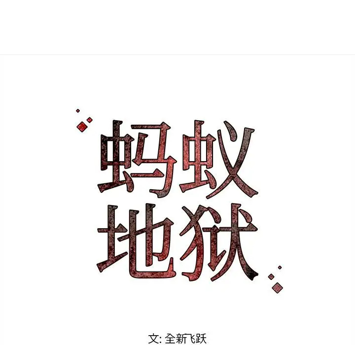 螞蟻地獄 韩漫无遮挡 - 阅读 第4话 91