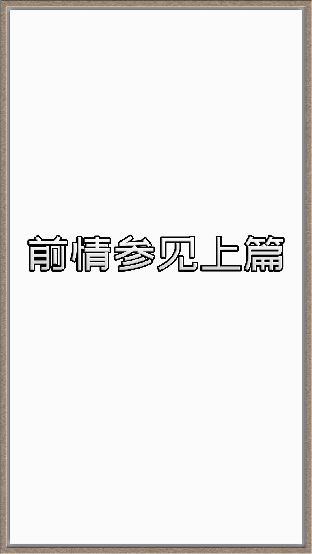 淫亂留學生 韩漫无遮挡 - 阅读 番外篇绿帽回忆录春节特别篇 39