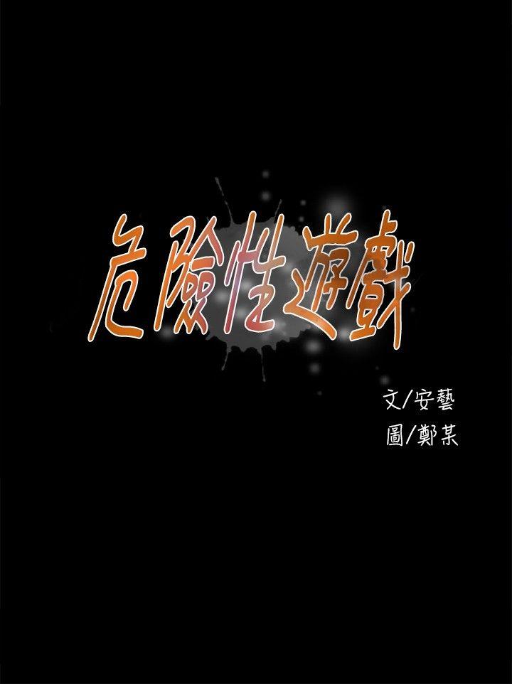 危險性遊戲 韩漫无遮挡 - 阅读 第12话 3