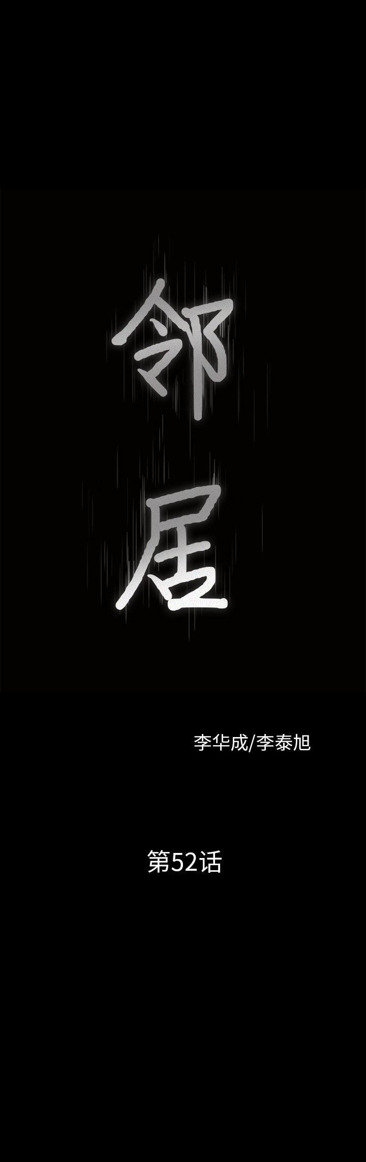 鄰居 韩漫无遮挡 - 阅读 52 2