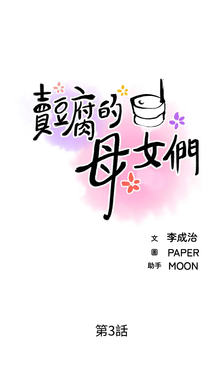 韩漫《卖豆腐的母女们》第3話享受淫蕩癖好的大女兒 全集在线阅读 11