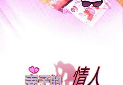 妻子的情人 韩漫无遮挡 - 阅读 第93话 3