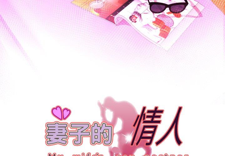 韩国污漫画 妻子的情人 第98话 3