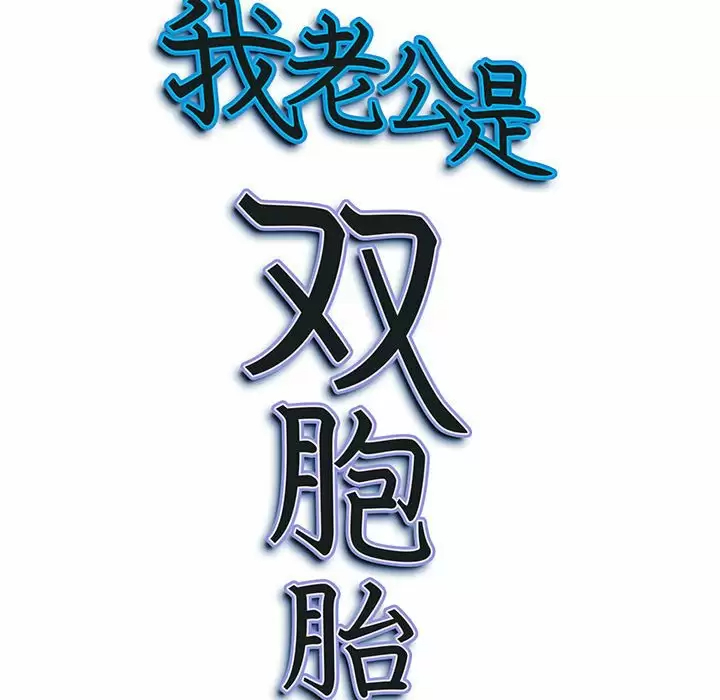 韩漫《我老公是双胞胎》第34話 全集在线阅读 128