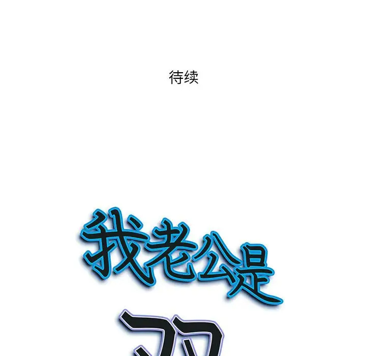 我老公是双胞胎  第4话 漫画图片129.jpg