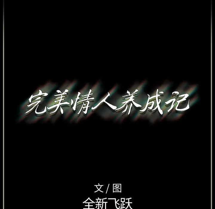 完美情人養成記 韩漫无遮挡 - 阅读 第1话 198