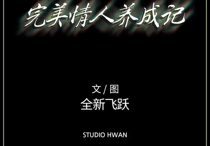 完美情人養成記 韩漫无遮挡 - 阅读 第2话 3