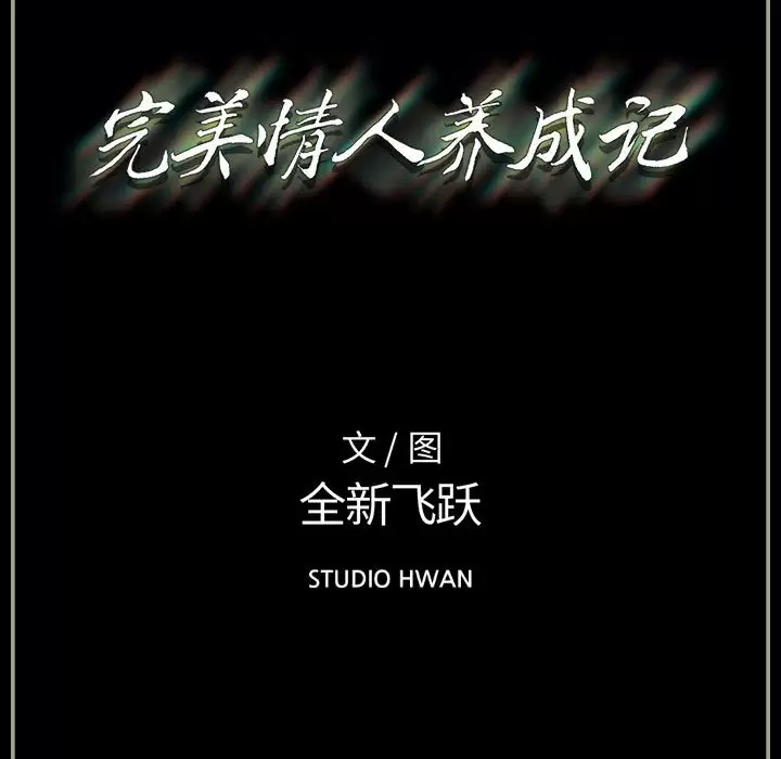 完美情人養成記 韩漫无遮挡 - 阅读 第32话 150