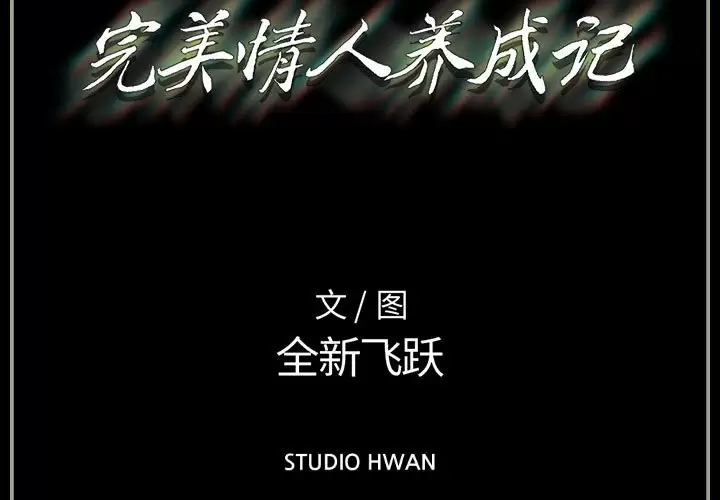 完美情人養成記 韩漫无遮挡 - 阅读 第35话 3