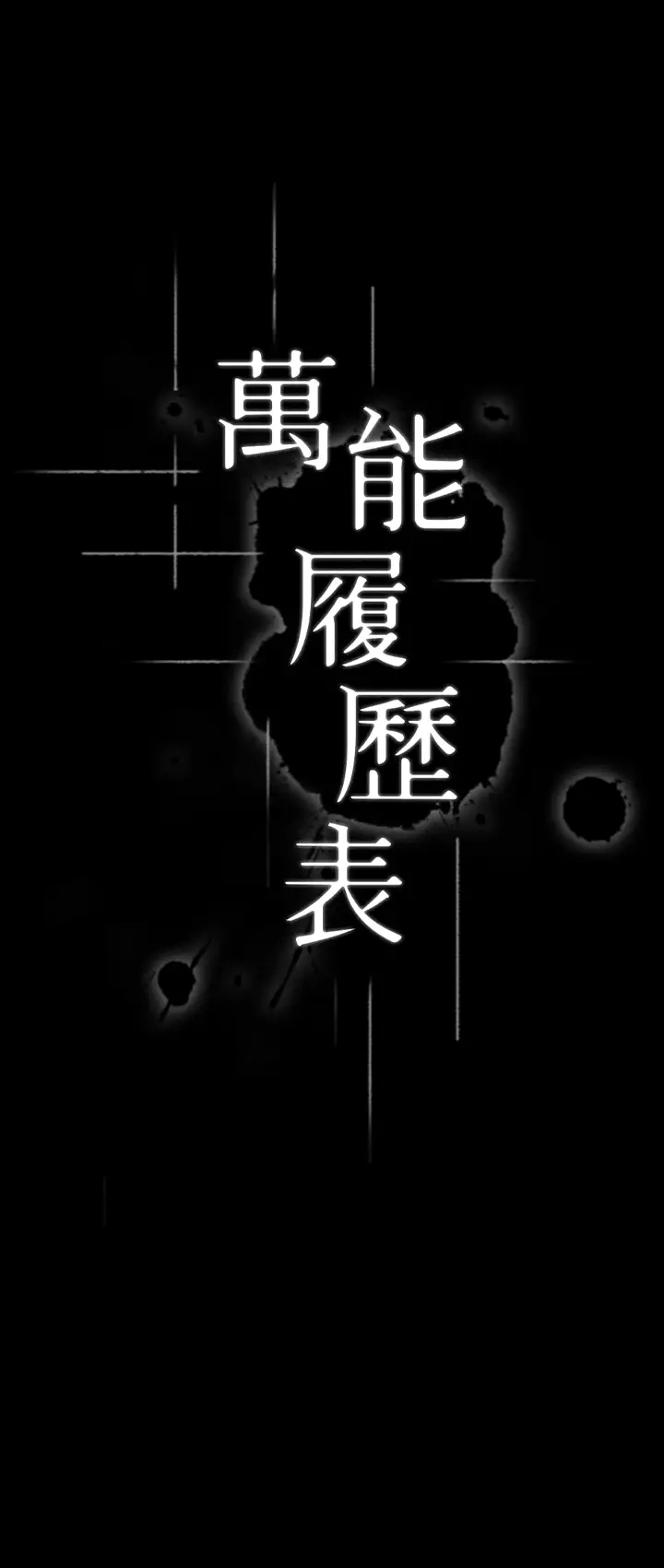 萬能履歷表 韩漫无遮挡 - 阅读 第1话 可操纵行为的神秘档案 9