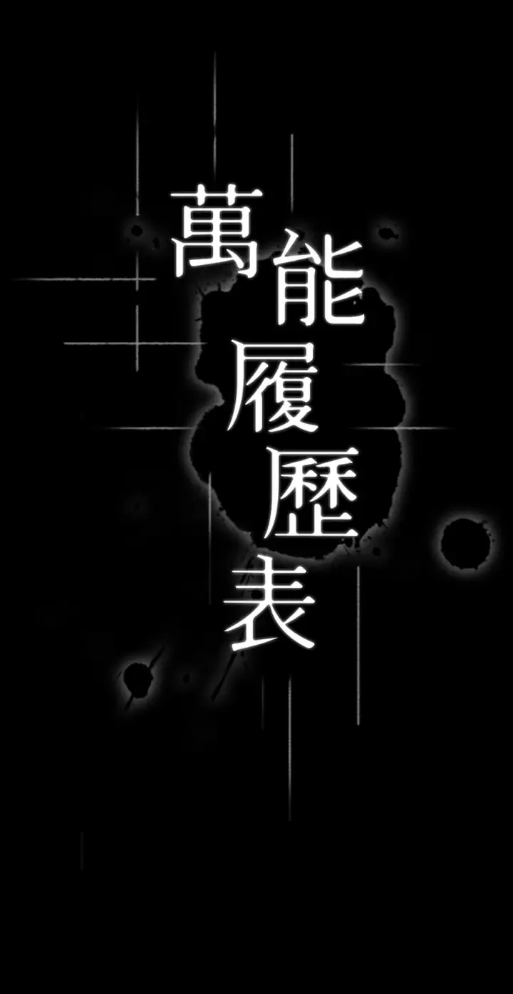 萬能履歷表 韩漫无遮挡 - 阅读 第33话 觉醒的被虐属性 13