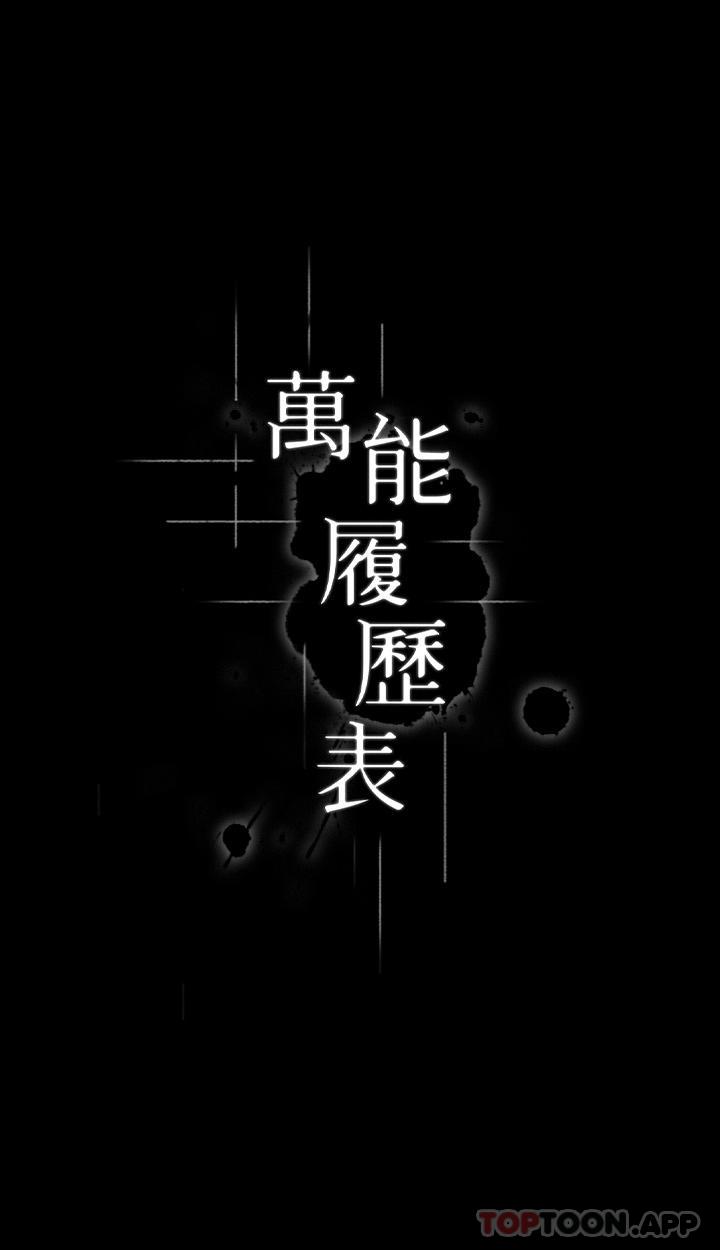 萬能履歷表 韩漫无遮挡 - 阅读 第64话 一言不合就开干 3