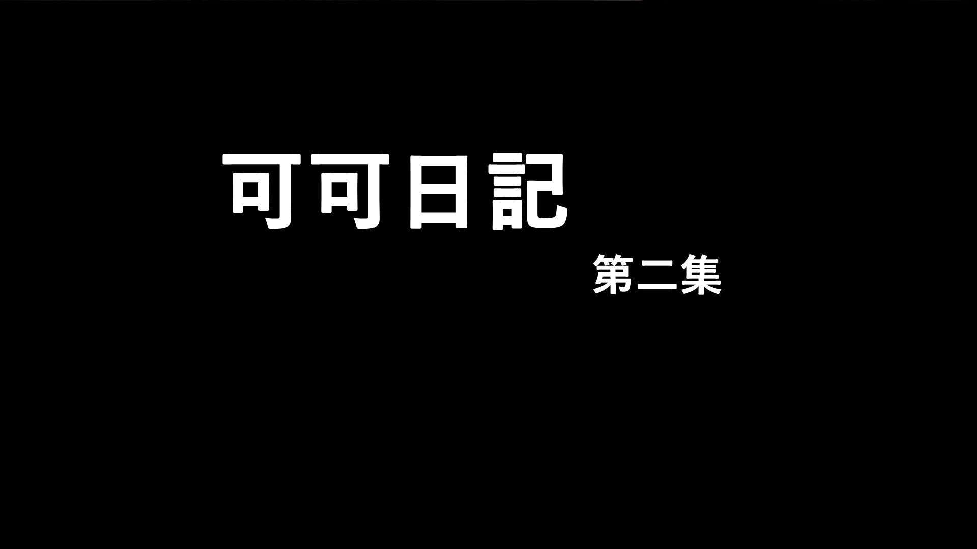 韩漫《可可日日记（新版）》第02章 全集在线阅读 1