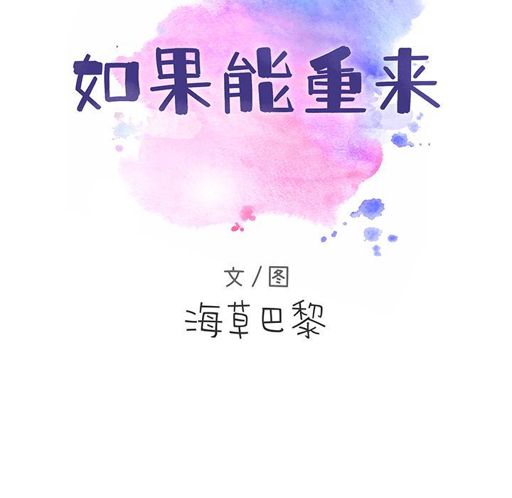 如果能重来  第12话 漫画图片10.jpg