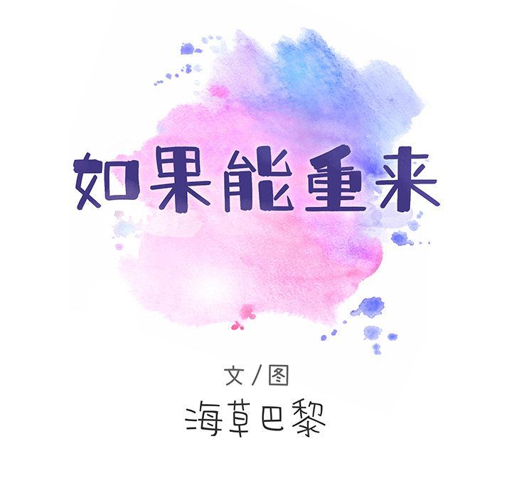 如果能重來 韩漫无遮挡 - 阅读 第14话 16