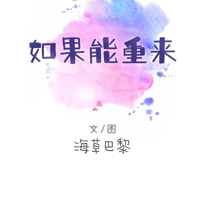 如果能重来  9 漫画图片10.jpg