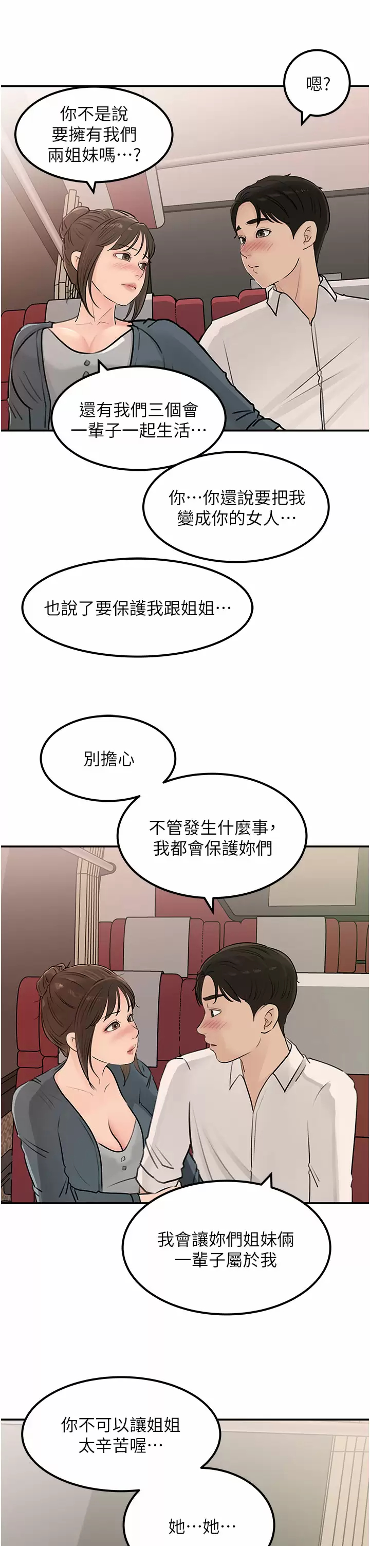 韩国污漫画 深入小姨子 第23话 在客运上打炮的两人 40