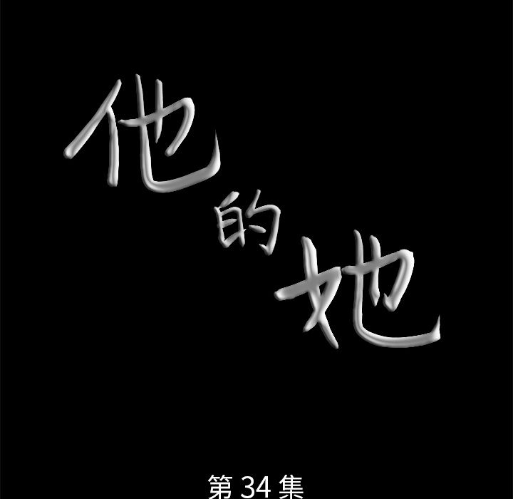 韩漫《他的她》第34話 全集在线阅读 9