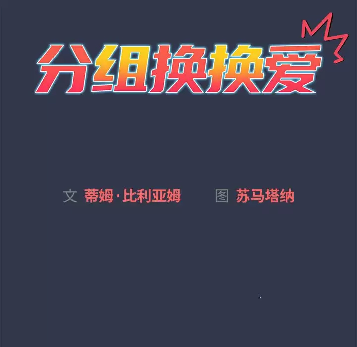 韩漫《分组换换爱》第32話 全集在线阅读 13