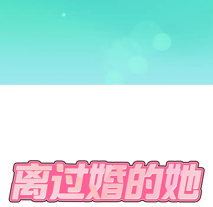 離過婚的她 韩漫无遮挡 - 阅读 第1话 10