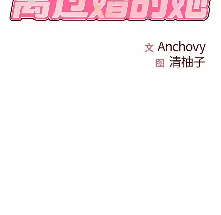 离过婚的她  第15话 漫画图片8.jpg