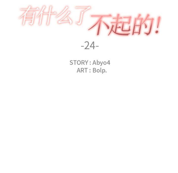 韩国污漫画 有什麼瞭不起的! 24 28