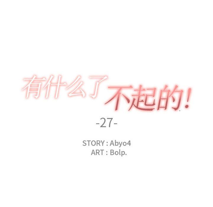 韩漫《有什么了不起的!》第27話 全集在线阅读 36