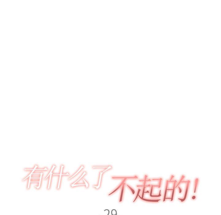 有什么了不起的!  第29话 漫画图片25.jpg