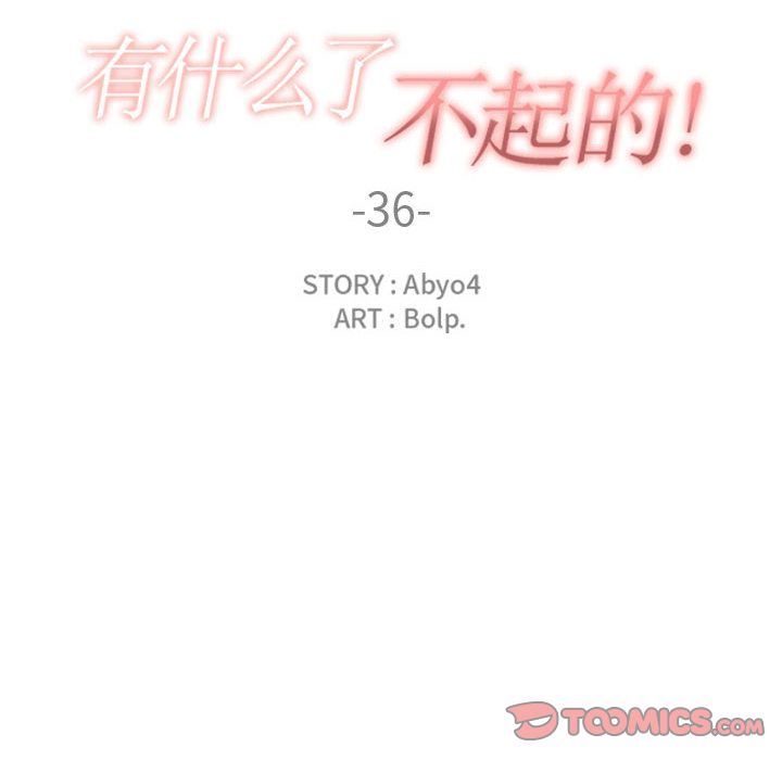 韩国污漫画 有什麼瞭不起的! 第36话 38