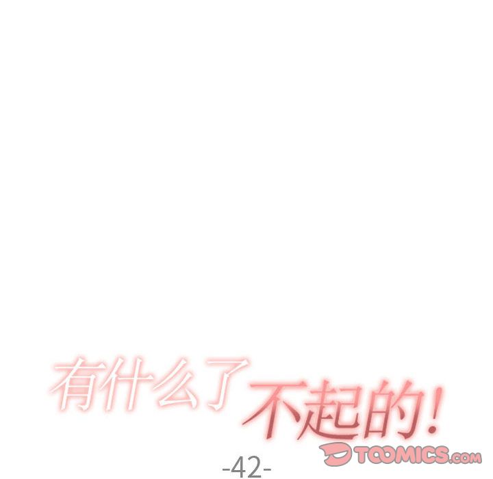 韩漫《有什么了不起的!》第42話 全集在线阅读 30