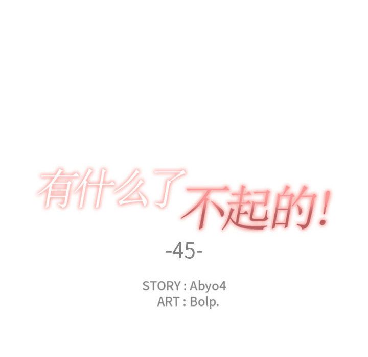 有什麼瞭不起的! 韩漫无遮挡 - 阅读 第45话 44