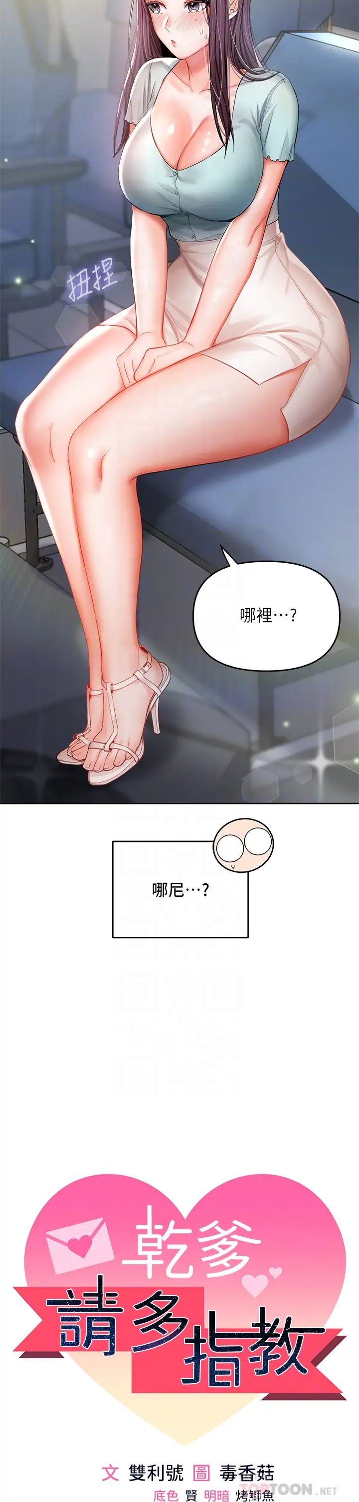 干爹，请多指教  第8话 颜射嚣张的前女友 漫画图片4.jpg