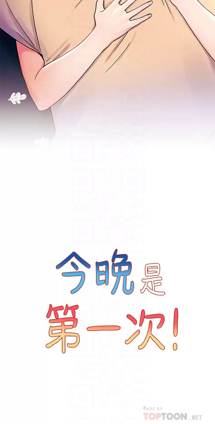 韩国污漫画 今晚是第一次 第31话被蹂躏的滋味 10